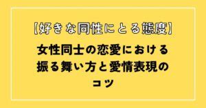 好きな同性にとる態度|【同性を好きになったあなたへ】その気持ちどうする。